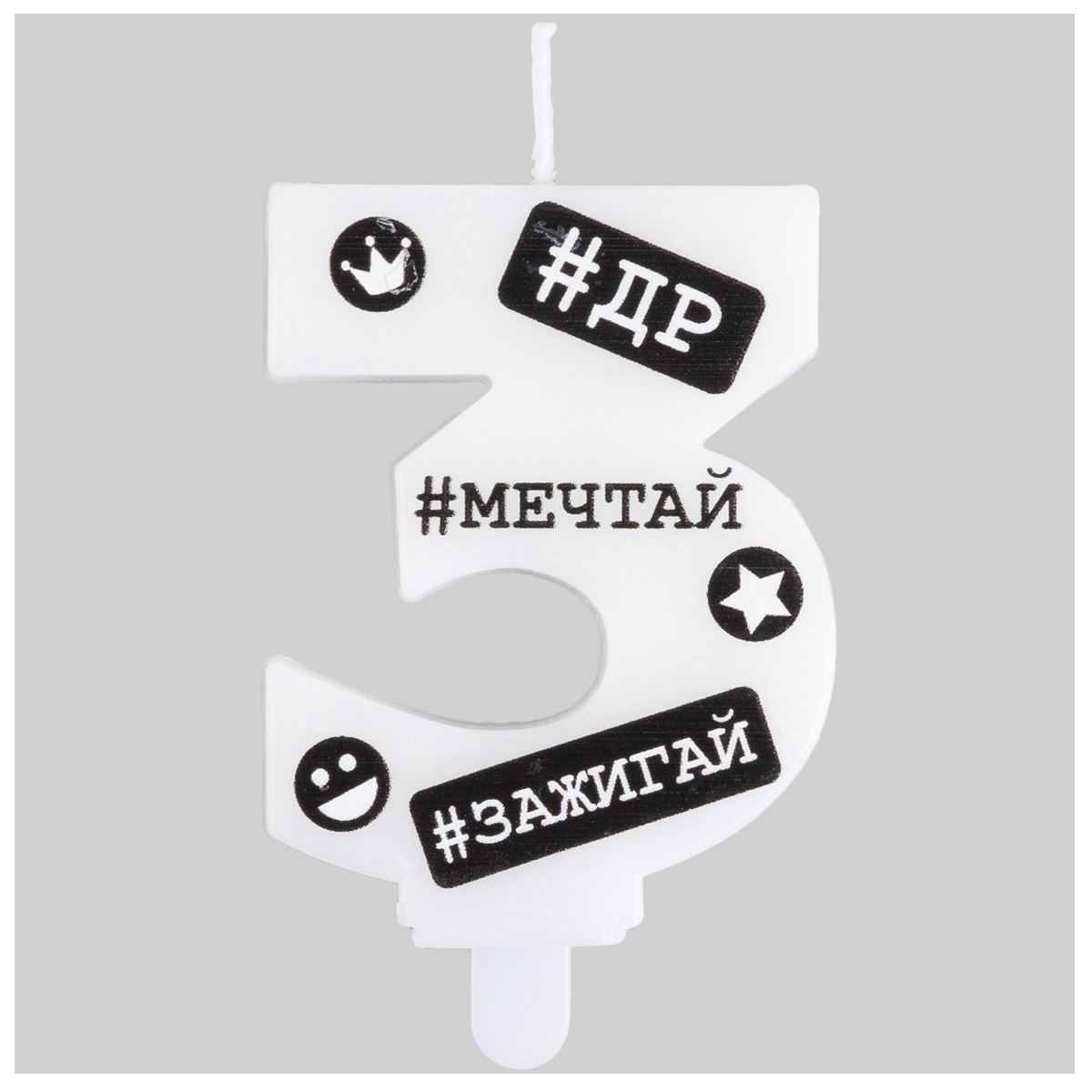 Свеча -цифра "3" С ДР Хештеги 7,5см/G