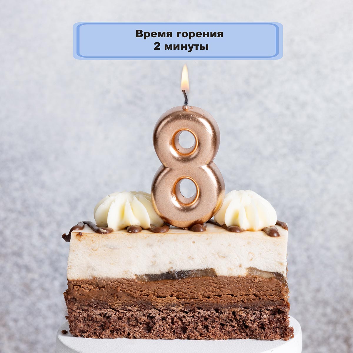 Свеча -цифра 