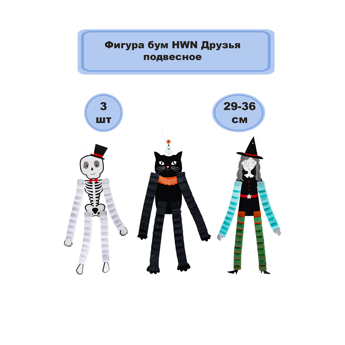 Фигура бум HWN Друзья подвес 29-36см3штG