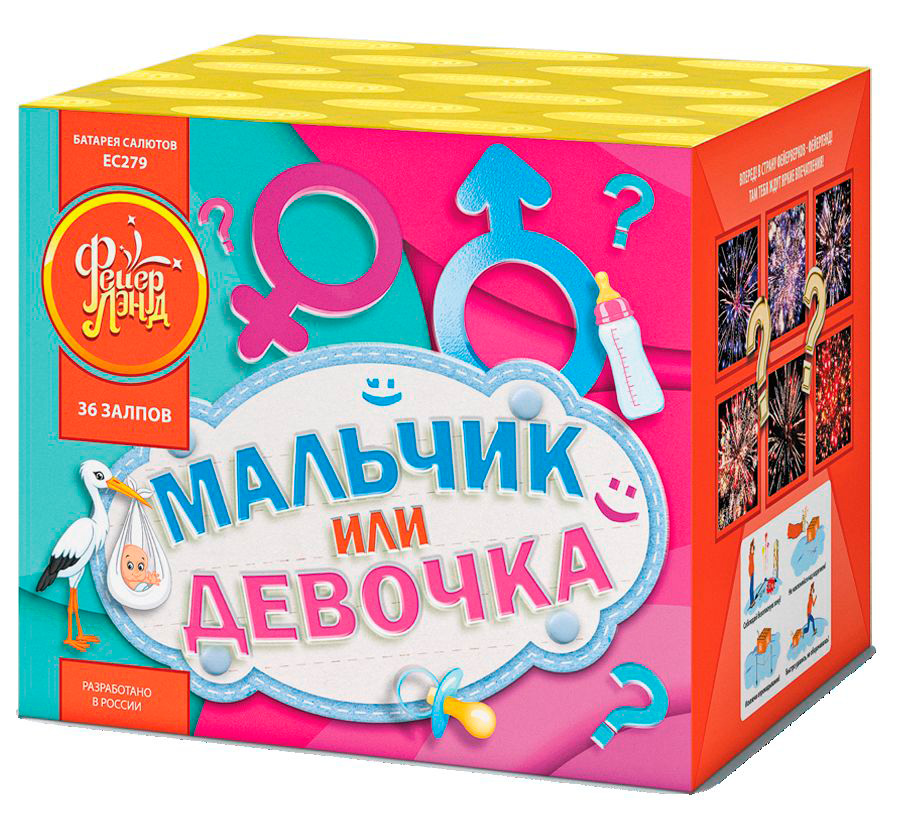 Мальчик или Девочка ЕС279 (0,8х36) (девочка) 1/6/1