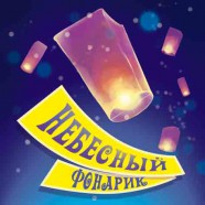 Небесные фонарики Цилиндр 1/10/25