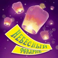 Небесные фонарики Корона 1/10/25