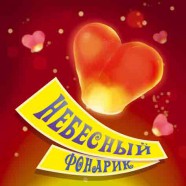 Небесные фонарики Сердце