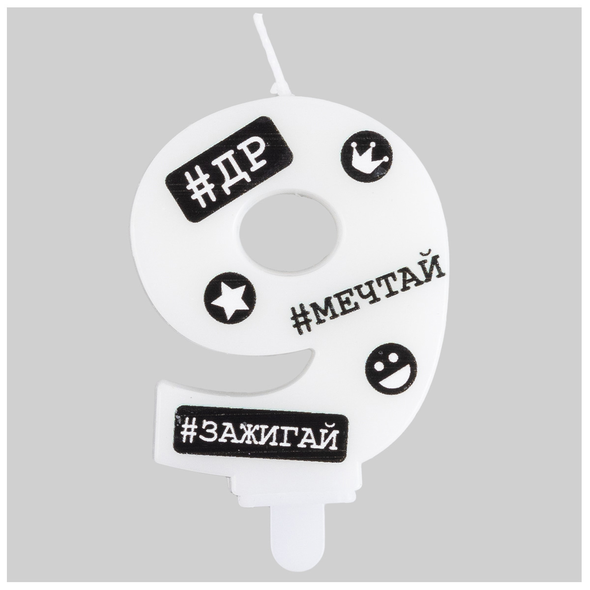 Свеча -цифра "9" С ДР Хештеги 7,5см/G