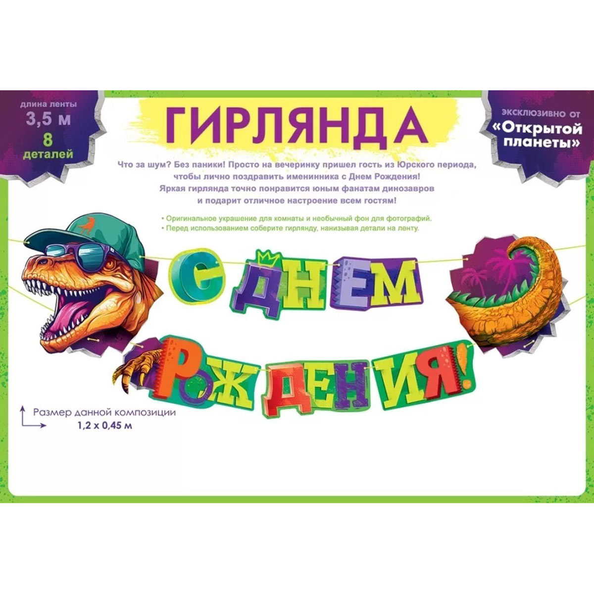 Гирлянда С ДР Динозавр 1,2м