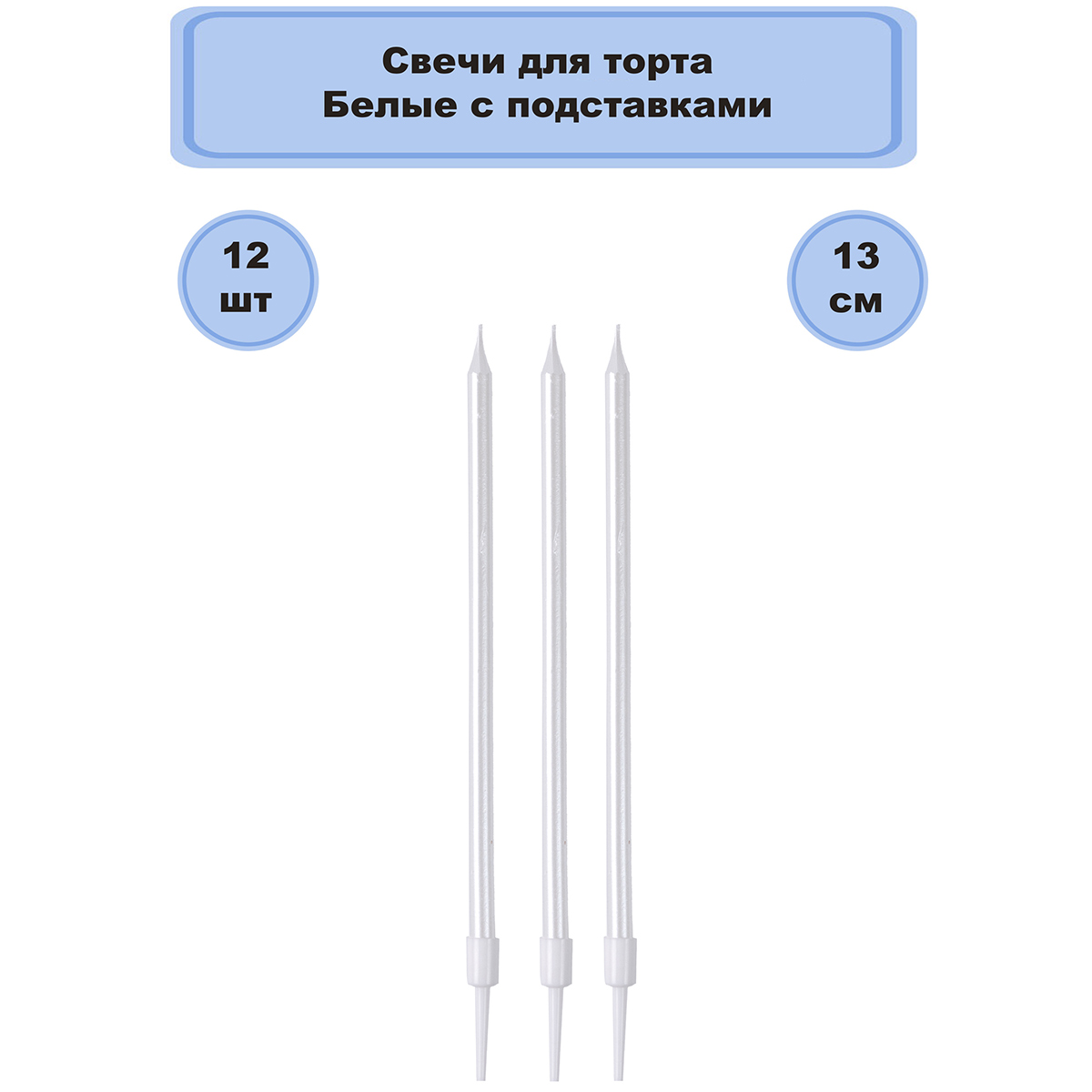 Свечи д/торта Белые перл подст 13см12штG