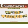 Гирлянда 23 ФЕВРАЛЯ 200см