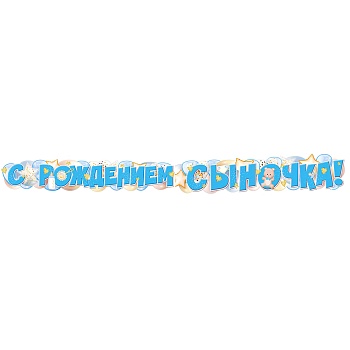 Гирлянда С РОЖДЕНИЕМ СЫНОЧКА 170см