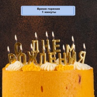 Свечи д/торта на пиках С ДНЕМ РОЖД зол/V