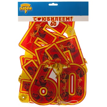 Гирлянда-буквы С ЮБИЛЕЕМ 60 лет 166см/П