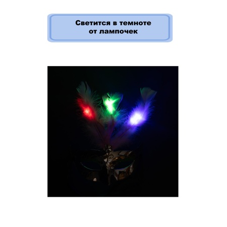 Полумаска светящ с перьями серебряная/G