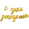 К ФИГУРА AIR Гирлянда С ДР Gold