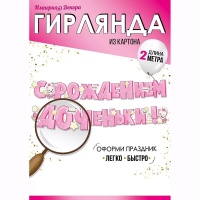 Гирлянда С РОЖДЕНИЕМ ДОЧЕНЬКИ 2м