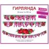 Гирлянда С ДНЕМ 8 МАРТА Пионы 180см