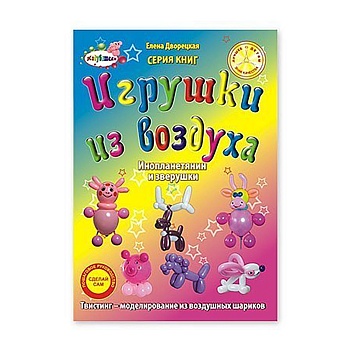 Уч Пособие Игрушки из воздуха Хоровод
