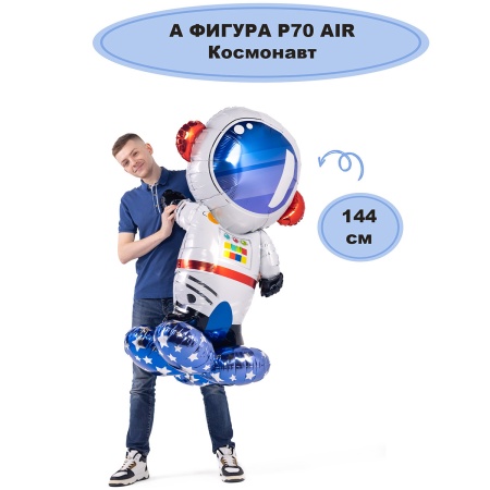 А ФИГУРА/P70 AIR Космонавт