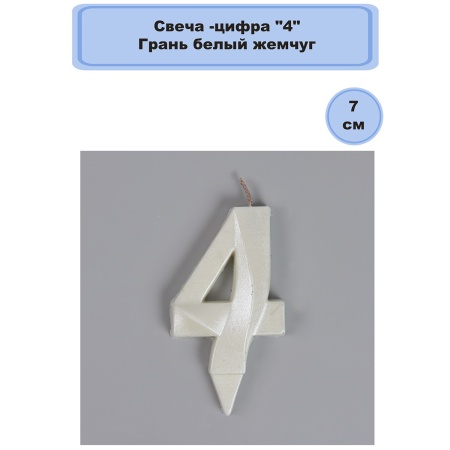 Свеча -цифра 