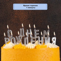 Свечи на пиках С ДНЕМ РОЖД серебро/V