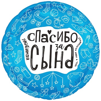 Р 18" РУС ЛЮБИМАЯ СПАСИБО ЗА СЫНА