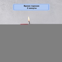 Свеча -цифра 