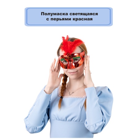 Полумаска светящ с перьями красная/G