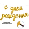 К ФИГУРА AIR Гирлянда С ДР Gold