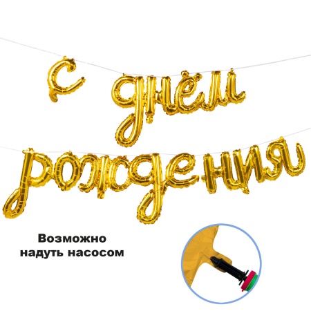 К ФИГУРА AIR Гирлянда С ДР Gold