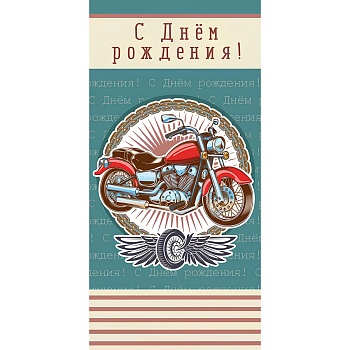 Конверт д/денег С ДР Мотоцикл