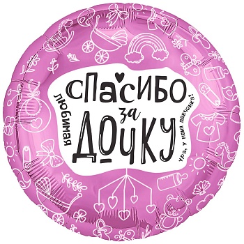 Р 18" РУС ЛЮБИМАЯ СПАСИБО ЗА ДОЧКУ