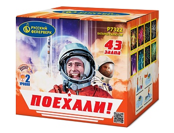 Поехали! Р7322 (0,8"х43) 1/8/1