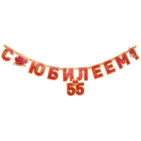 Гирлянда-буквы С ЮБИЛЕЕМ 55 лет 166см/П