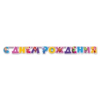 Гирлянда-буквы С ДР Фиксики 220см/А
