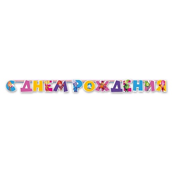 Гирлянда-буквы С ДР Фиксики 220см/А