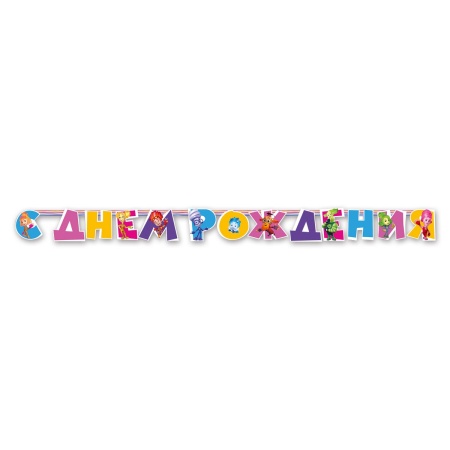 Гирлянда-буквы С ДР Фиксики 220см/А