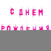Свечи на пиках С ДНЕМ РОЖД ярко-розов/V