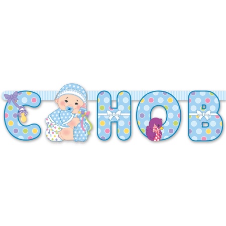 Гирлянда-буквы С НОВОРОЖДЕННЫМ! мальч 210смМ