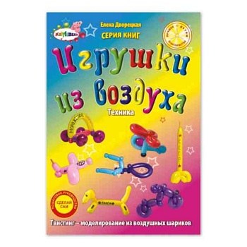 Уч Пособие Игрушки из воздуха Техника