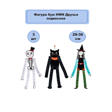 Фигура бум HWN Друзья подвес 29-36см3штG
