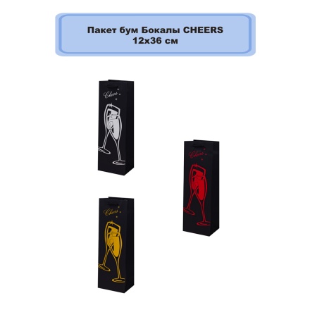Пакет бум Бокалы CHEERS 12х36/G