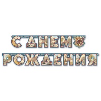 Гирлянда-буквы С ДНЕМ РОЖДЕНИЯ Капитан 250см
