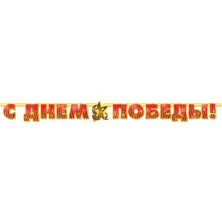 Гирлянда-буквы С Днем Победы 230см/П