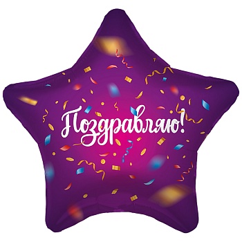Р 18" ПОЗДРАВЛЯЮ Конфетти