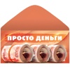 Конверт д/денег ПРОСТО ДЕНЬГИ