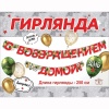 Гирлянда С ВОЗВРАЩЕНИЕМ ДОМОЙ 250см