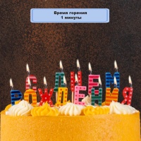 Свечи д/торта на пиках С ДНЕМ РОЖДЕНИЯ/V
