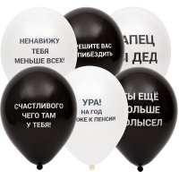 Набор шаров с Оскорблениями черн 30см6шт