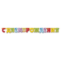 Гирлянда-буквы С ДР Торт 200см/П
