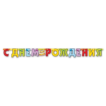 Гирлянда-буквы С ДР Торт 200см/П