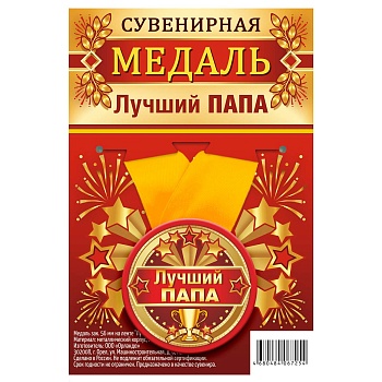 Медаль ЛУЧШИЙ ПАПА