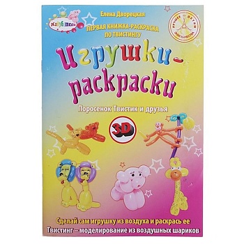Уч Пособие Игрушки из воздуха Твистик